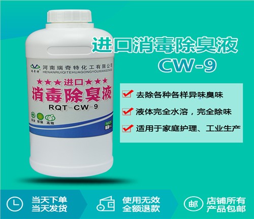 RQT-CW-9进口消毒除臭剂 RQT-CW-9进口消毒除臭剂