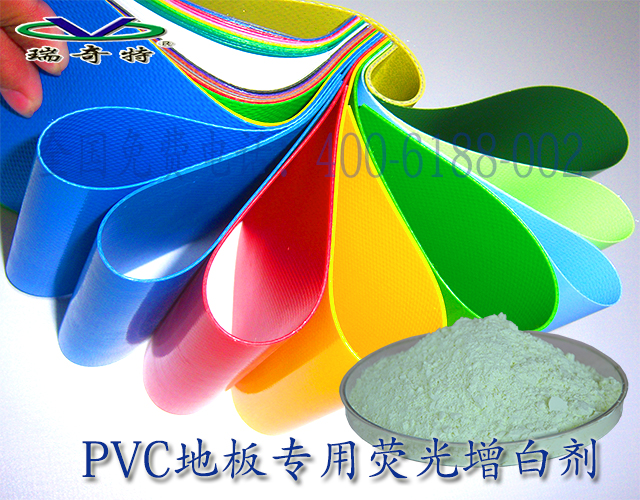 PVC地板专用荧光增白剂