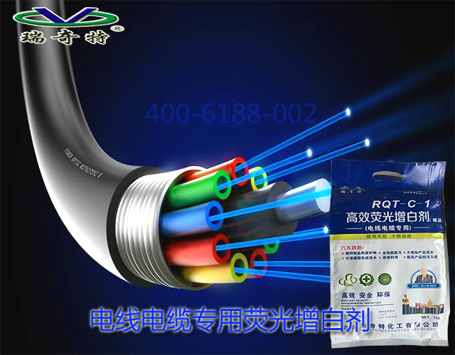 电线电缆专用荧光增白剂