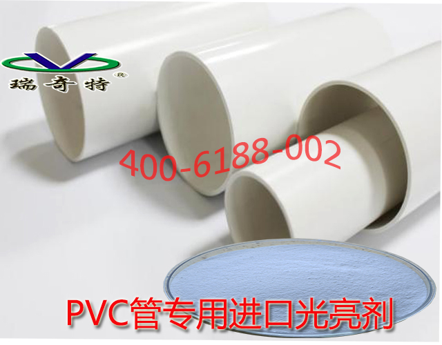 PVC管专用光亮剂