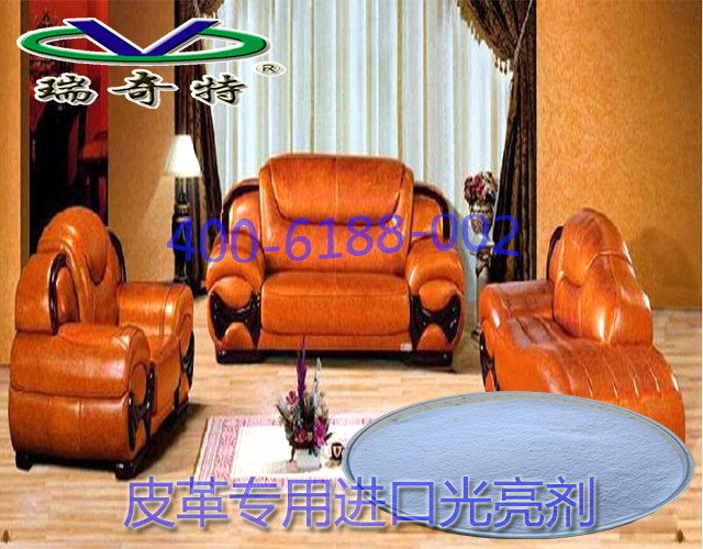 皮革专用进口光亮剂