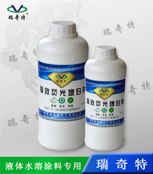 乳胶漆专用液体荧光增白剂RQT-C-3