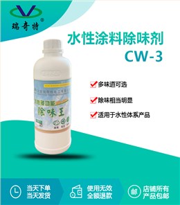 RQT-CW-3水性涂料除味剂