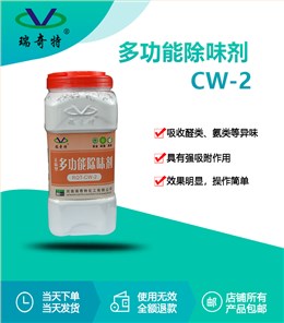 RQT-CW-2多功能除味剂