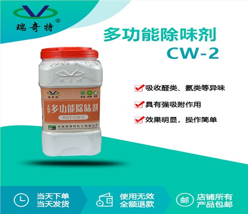 RQT-CW-2多功能除味剂