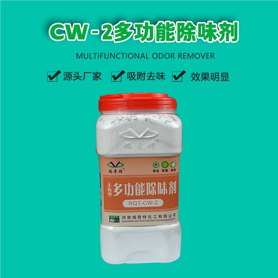 CW-2多功能除味剂（1）