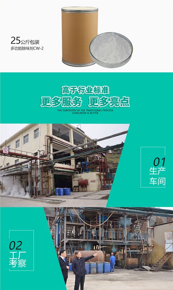 CW-2多功能除味剂（6）