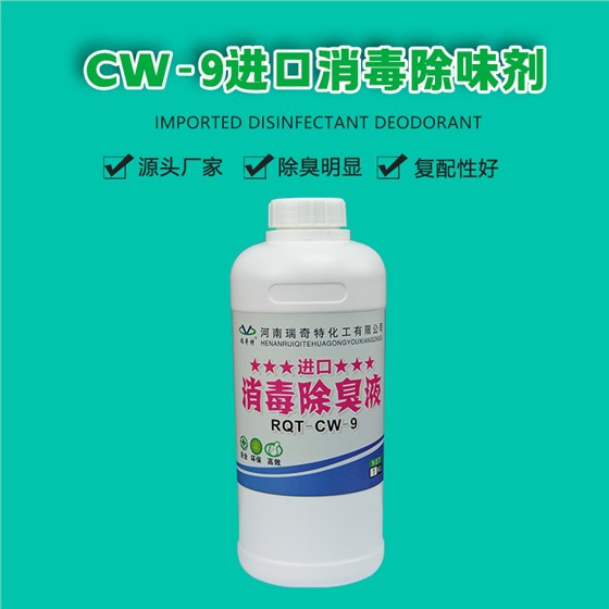 CW-9进口消毒除味剂（1）