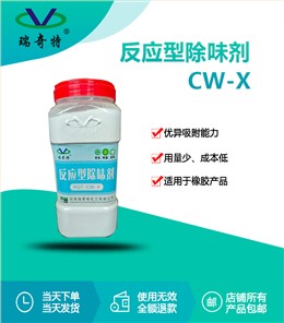 RQT-CW-X反应型除味剂