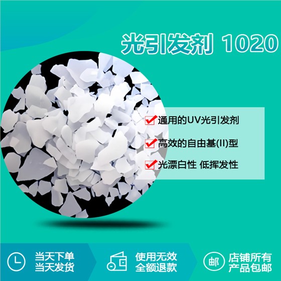 光引发剂 1020