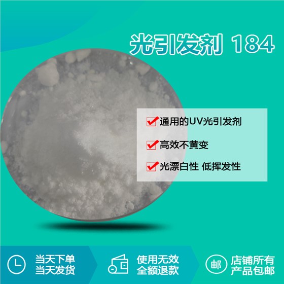 光引发剂 18