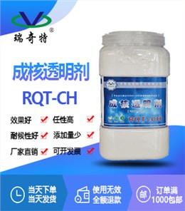 塑料成核透明剂RQT-CH
