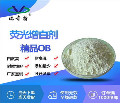 荧光增白剂精品OB