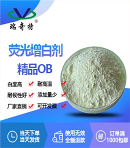 荧光增白剂精品OB