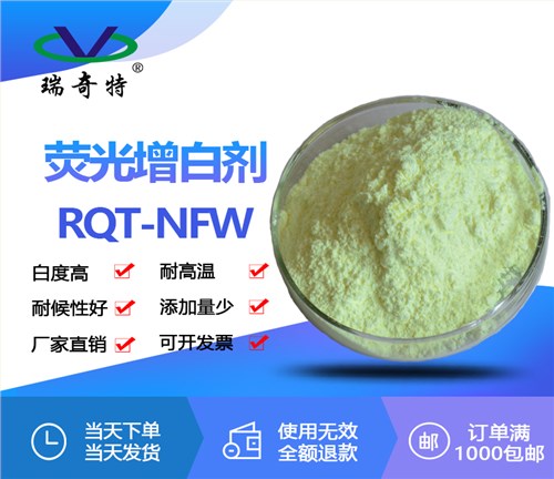羽毛毛皮专用荧光增白剂NFW