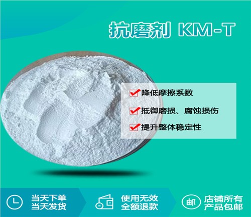 抗磨剂 KM-T