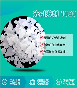 光引发剂 1020