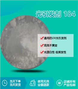 光引发剂 184