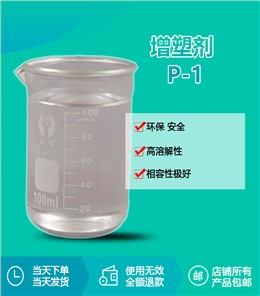 增塑剂P-1