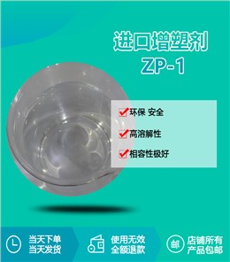进口增塑剂 ZP-1