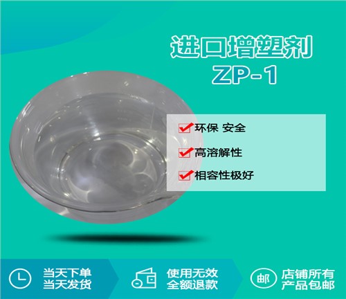 进口增塑剂 ZP-1