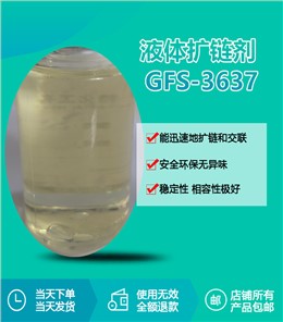 液体扩链剂 GFS-3637