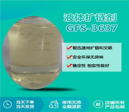 液体扩链剂 GFS-3637