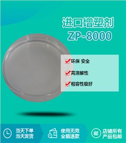 进口增塑剂ZP-8000