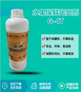 水果保鲜专用光亮剂RQT-G-4T