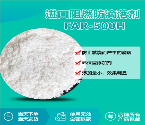 进口阻燃防滴落剂 FAR-500H
