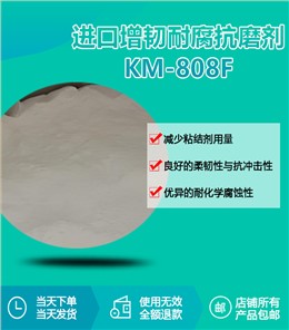 进口增韧耐腐抗磨剂KM-808F