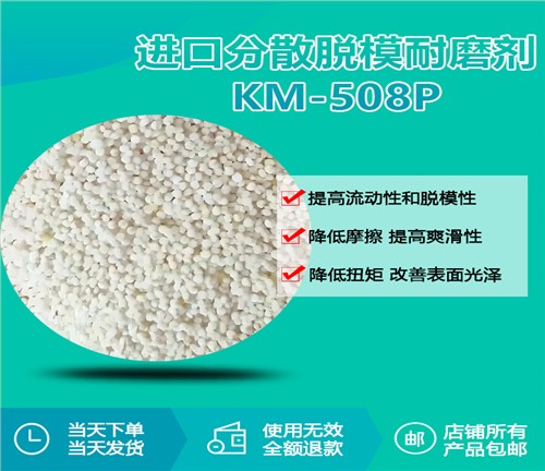 进口分散脱模耐磨剂KM-508P