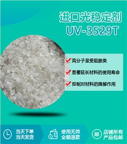 进口光稳定剂 UV-3529T