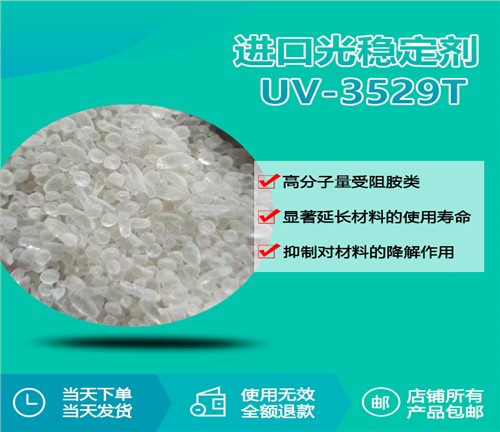 进口光稳定剂 UV-3529T