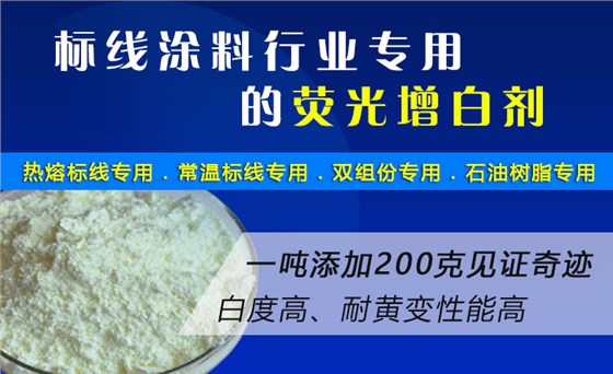 标线涂料增白剂