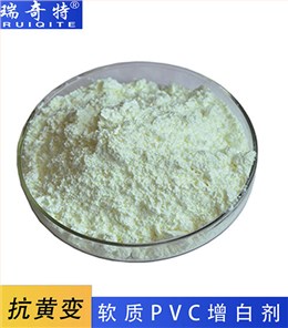 软质PVC增白剂RQT-C-1