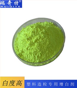 塑料造粒专用增白剂RQT-B-3