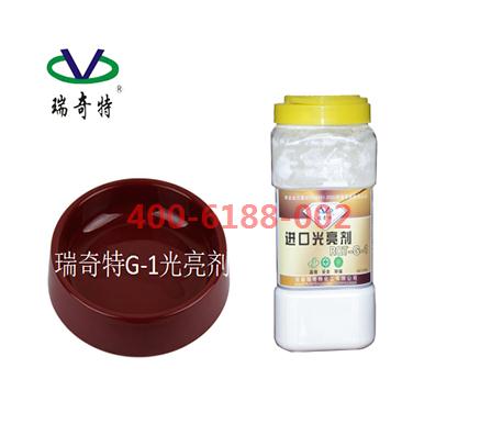 注塑工艺专用的增亮剂