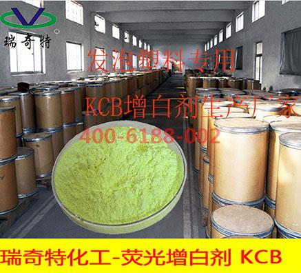 塑料制品KCB增白剂生产厂家