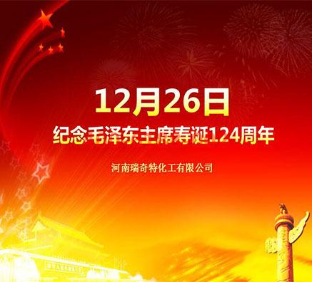 瑞奇特化工为纪念毛主席诞辰124周年活动