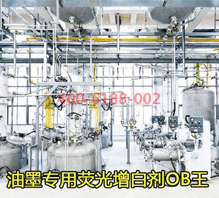 油墨增白剂OB生产厂家哪家效果好
