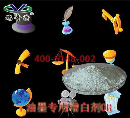 油墨荧光增白剂生产厂商
