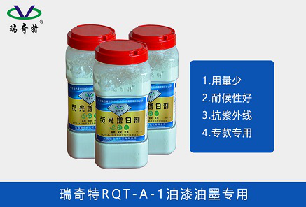 RQT-A-1----油漆（油性涂料）专用的增白剂