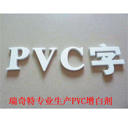 PVC片材地板用哪款增白剂效果好