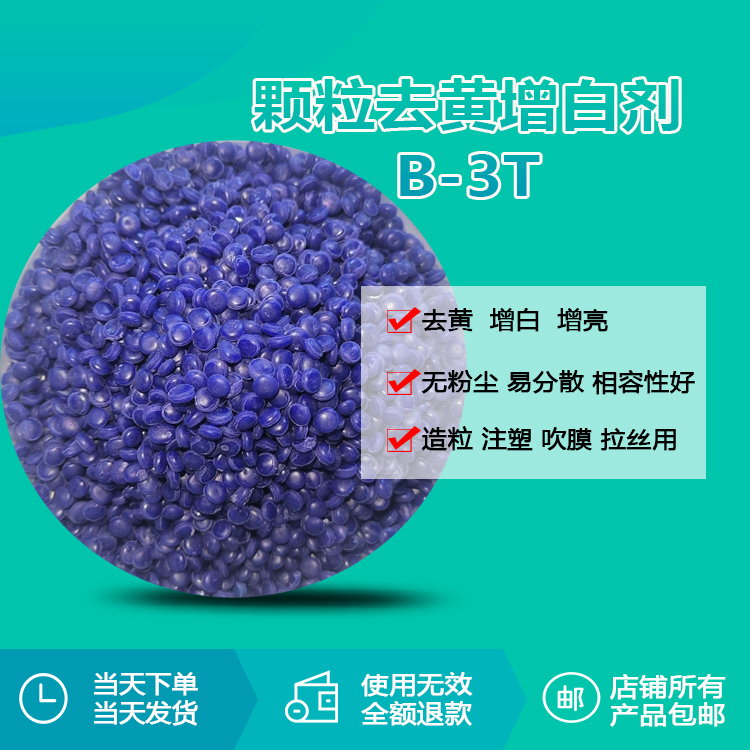 1粒B-3T=5倍传统增白？B-3T颗粒增白剂如何突破传统白度极限？