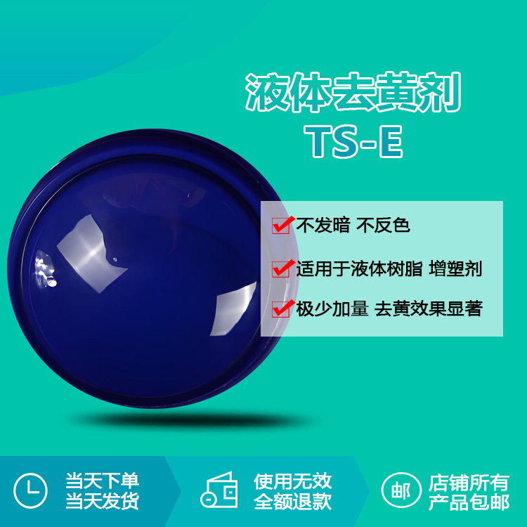 瑞奇特TS-E去黄剂：工业材料“去黄增透”的革新方案