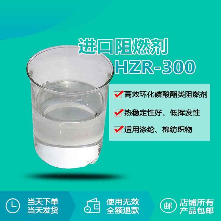 阻燃剂HZR-300：环化磷酸酯“黑科技”，织物阻燃效率提升40%的秘密