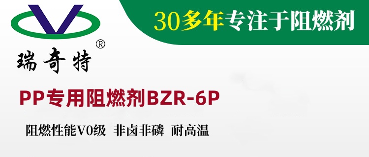 瑞奇特阻燃剂系列震撼上市：以科技之力，筑安全之基
