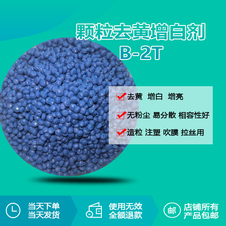 颗粒增白剂B-2T：回收塑料造粒的“白度增效器”