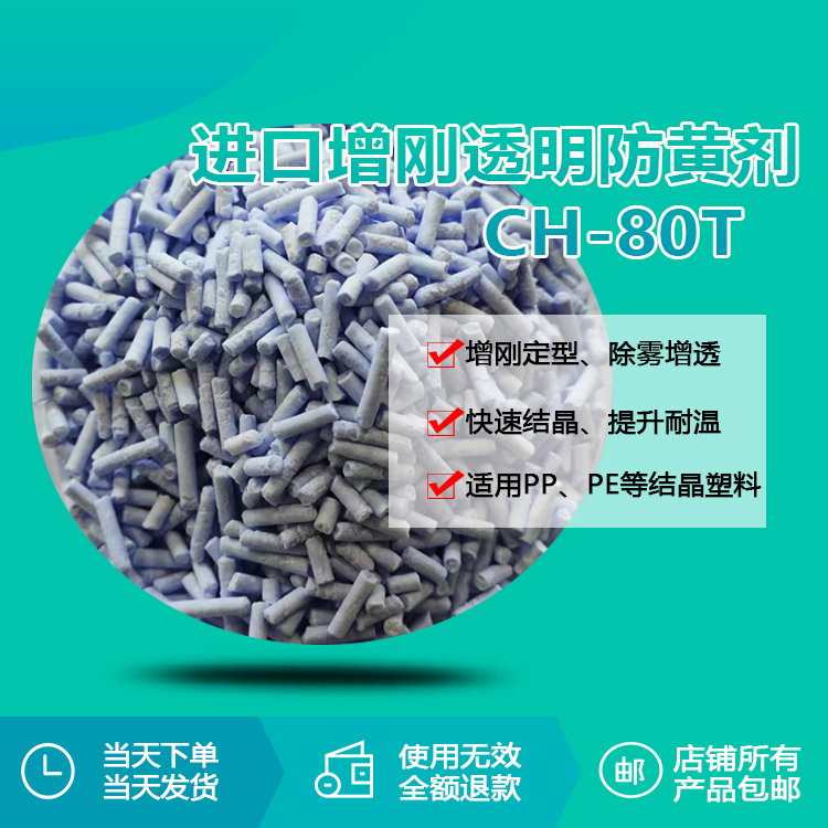PP增刚定型防黄剂CH-80T：聚烯烃加工的“全能增效剂”